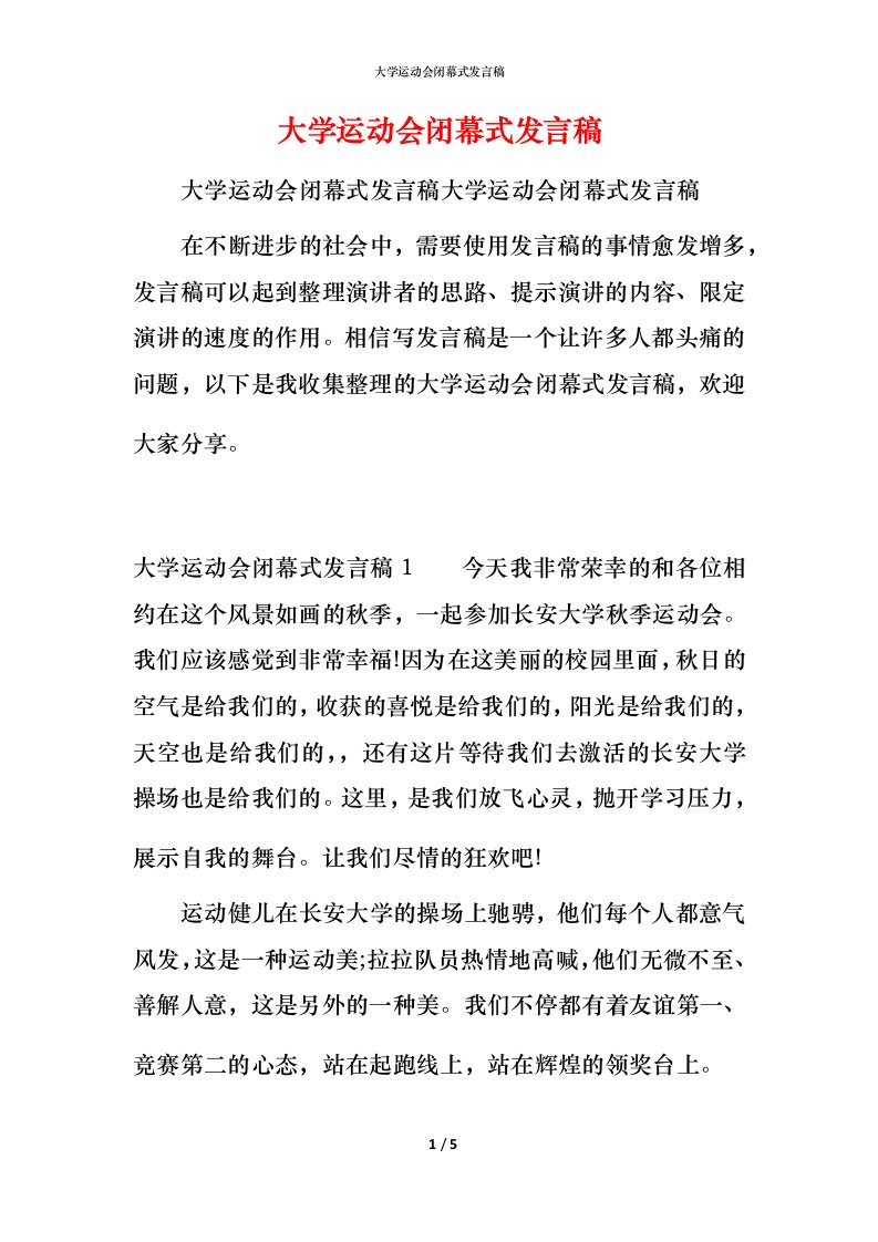 精编大学运动会闭幕式发言稿