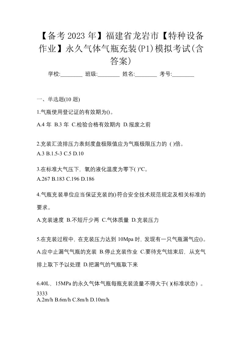 备考2023年福建省龙岩市特种设备作业永久气体气瓶充装P1模拟考试含答案