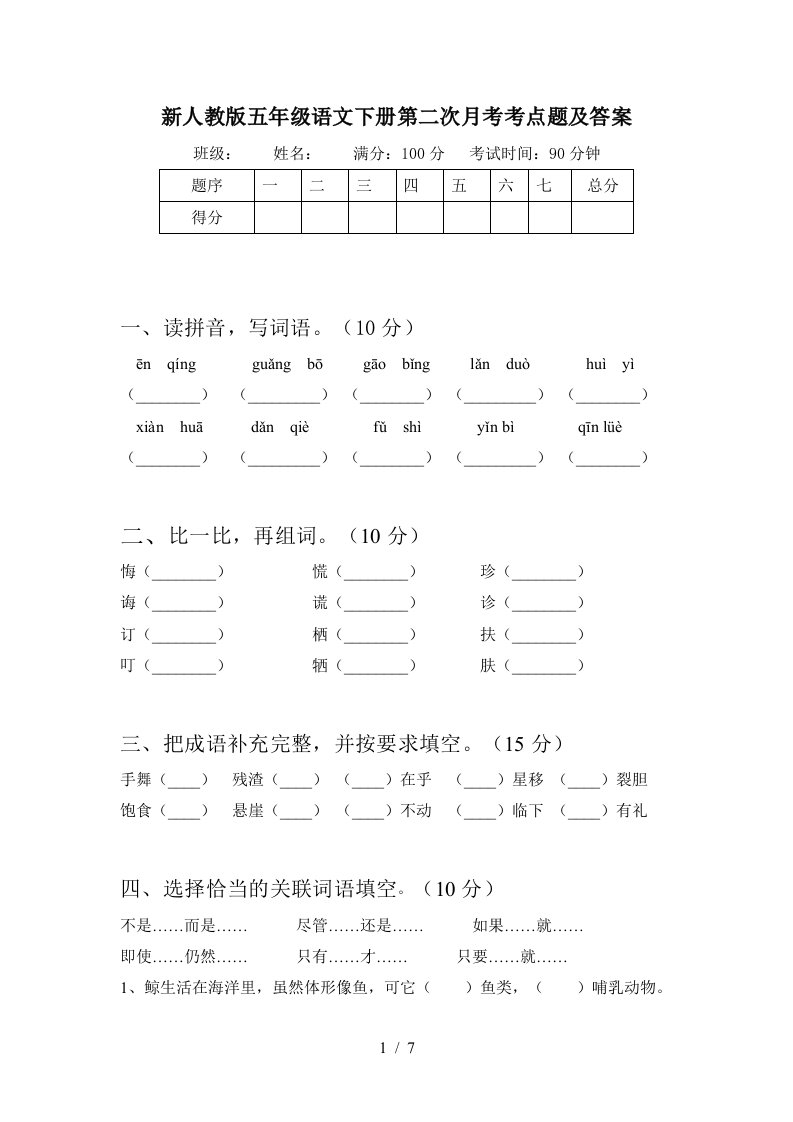 新人教版五年级语文下册第二次月考考点题及答案