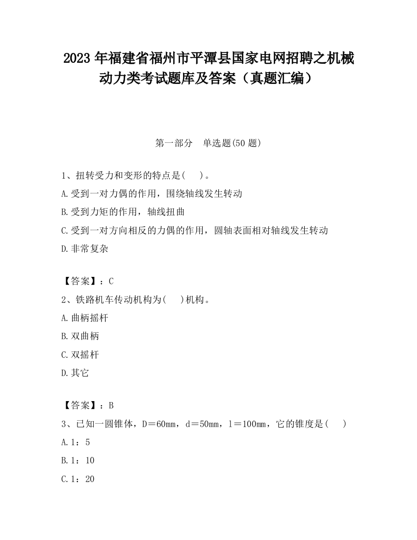 2023年福建省福州市平潭县国家电网招聘之机械动力类考试题库及答案（真题汇编）