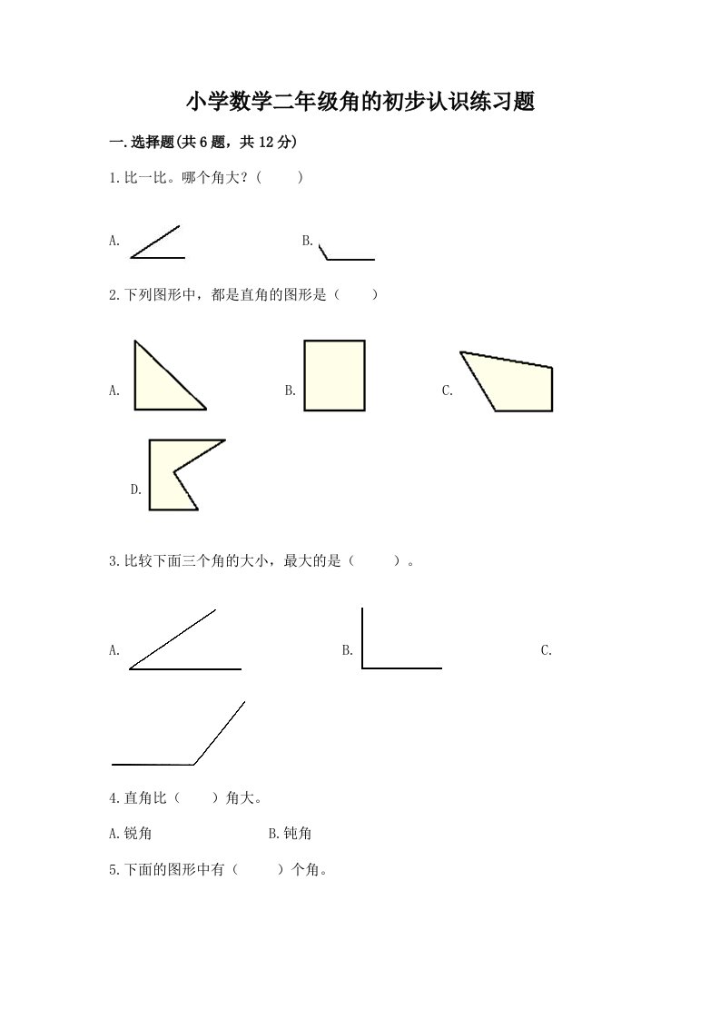 小学数学二年级角的初步认识练习题及完整答案【历年真题】