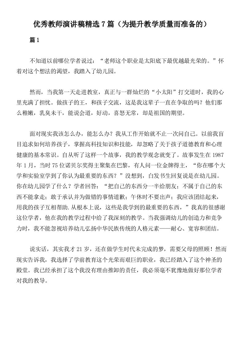 优秀教师演讲稿精选7篇（为提升教学质量而准备的）