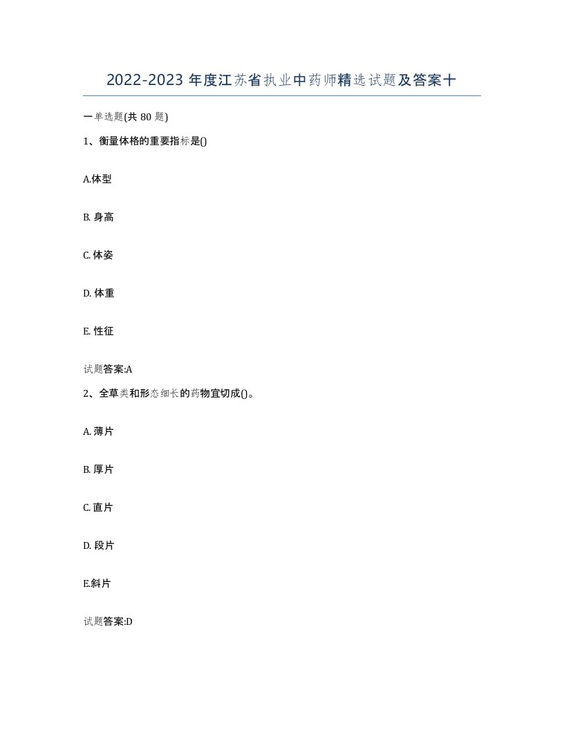 20222023年度江苏省执业中药师试题及答案十