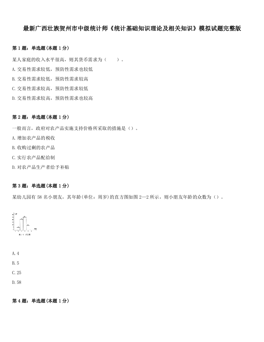 最新广西壮族贺州市中级统计师《统计基础知识理论及相关知识》模拟试题完整版