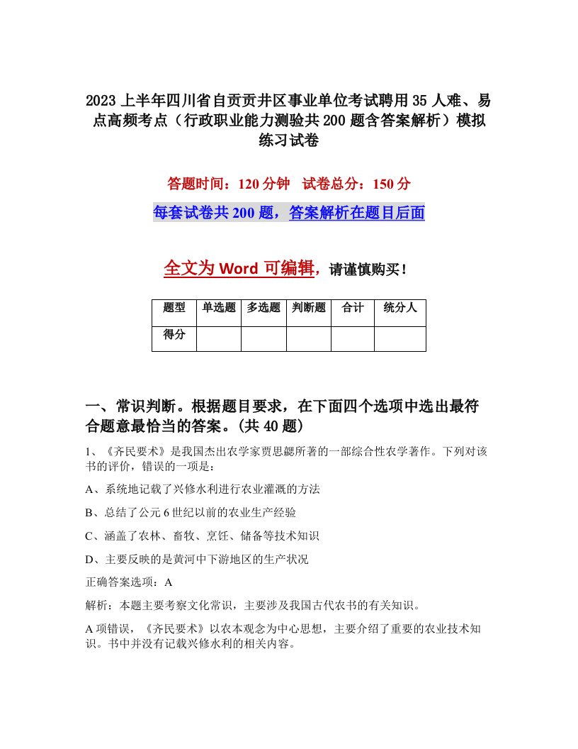 2023上半年四川省自贡贡井区事业单位考试聘用35人难易点高频考点行政职业能力测验共200题含答案解析模拟练习试卷