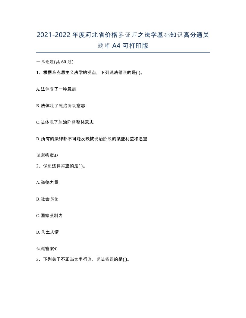 2021-2022年度河北省价格鉴证师之法学基础知识高分通关题库A4可打印版