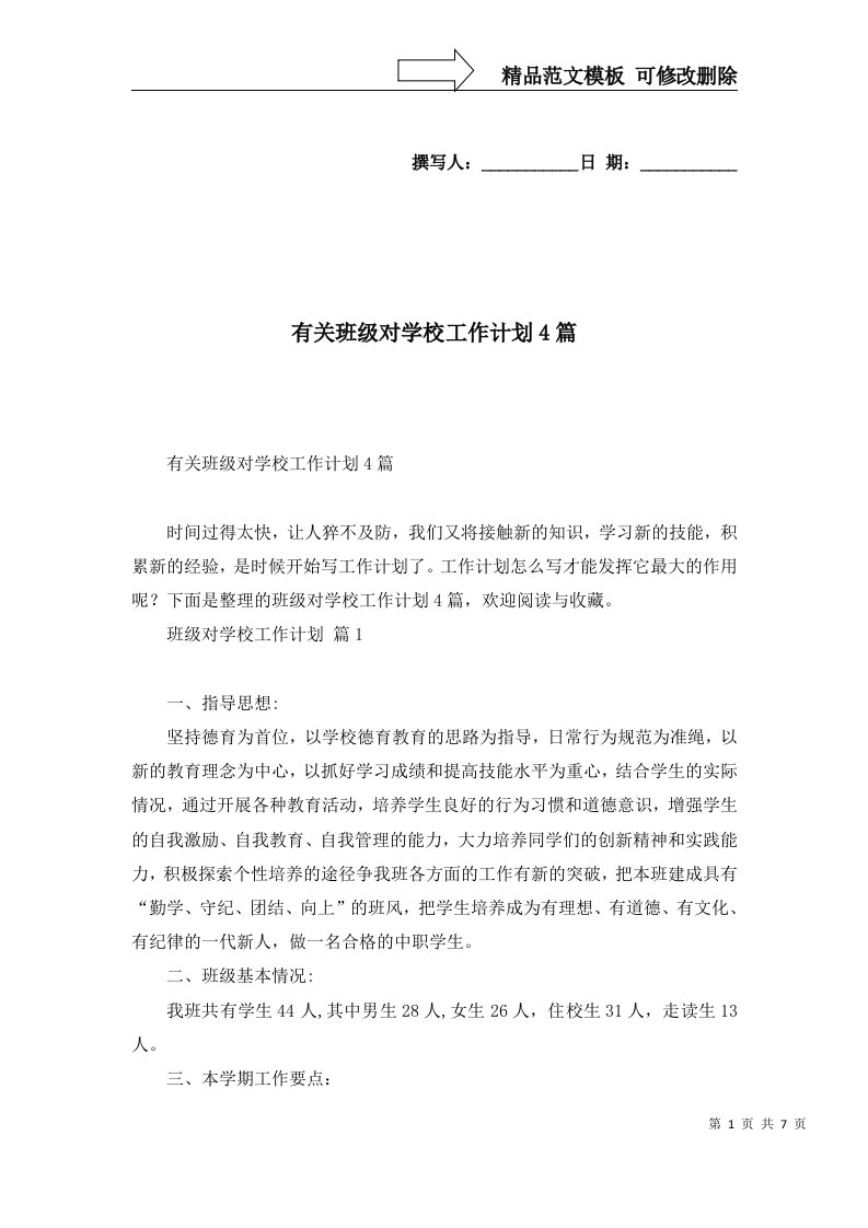 有关班级对学校工作计划4篇