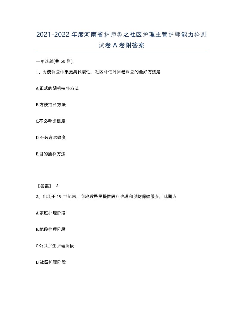 2021-2022年度河南省护师类之社区护理主管护师能力检测试卷A卷附答案