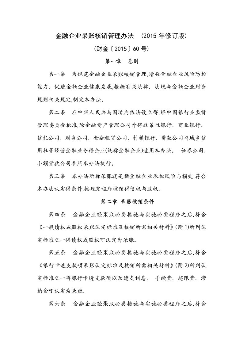 金融企业呆账核销管理办法