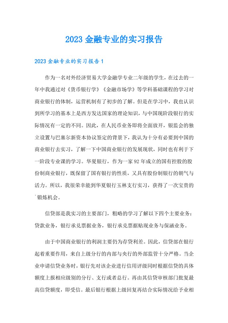 2023金融专业的实习报告