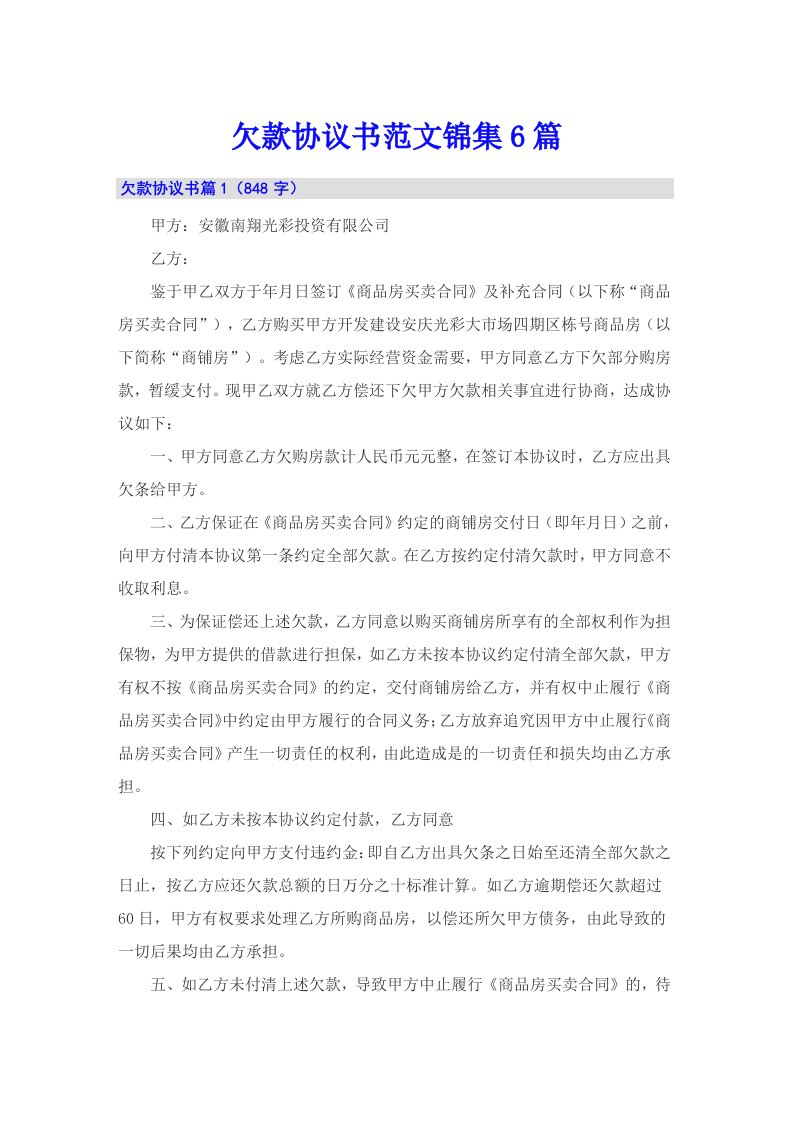 欠款协议书范文锦集6篇