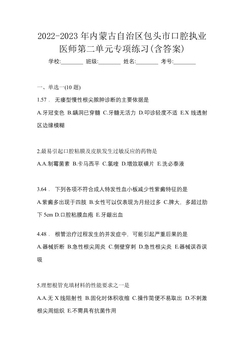 2022-2023年内蒙古自治区包头市口腔执业医师第二单元专项练习含答案