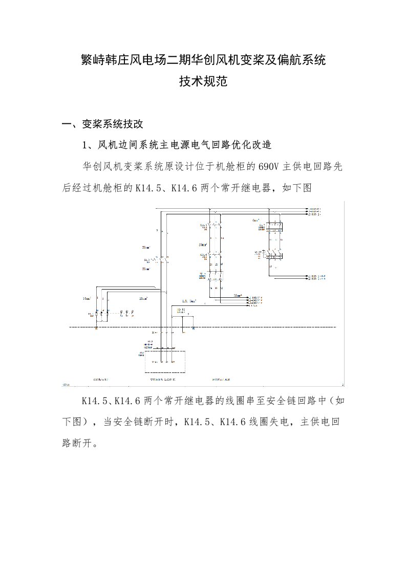 繁峙韩庄风电场二期华创风机变桨及偏航系统技术规范