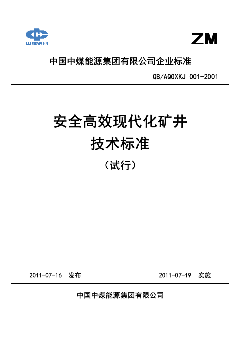 2011-7-14《安全高效现代化矿井技术标准》(试行)(终稿)(2)