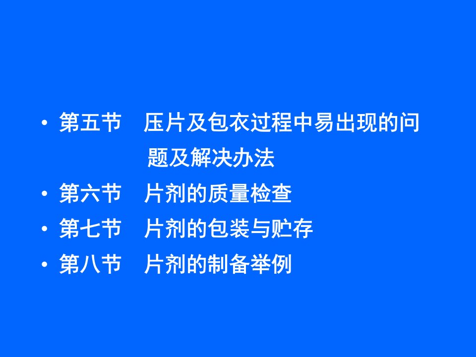 教学课件第九章口服固体制剂片剂