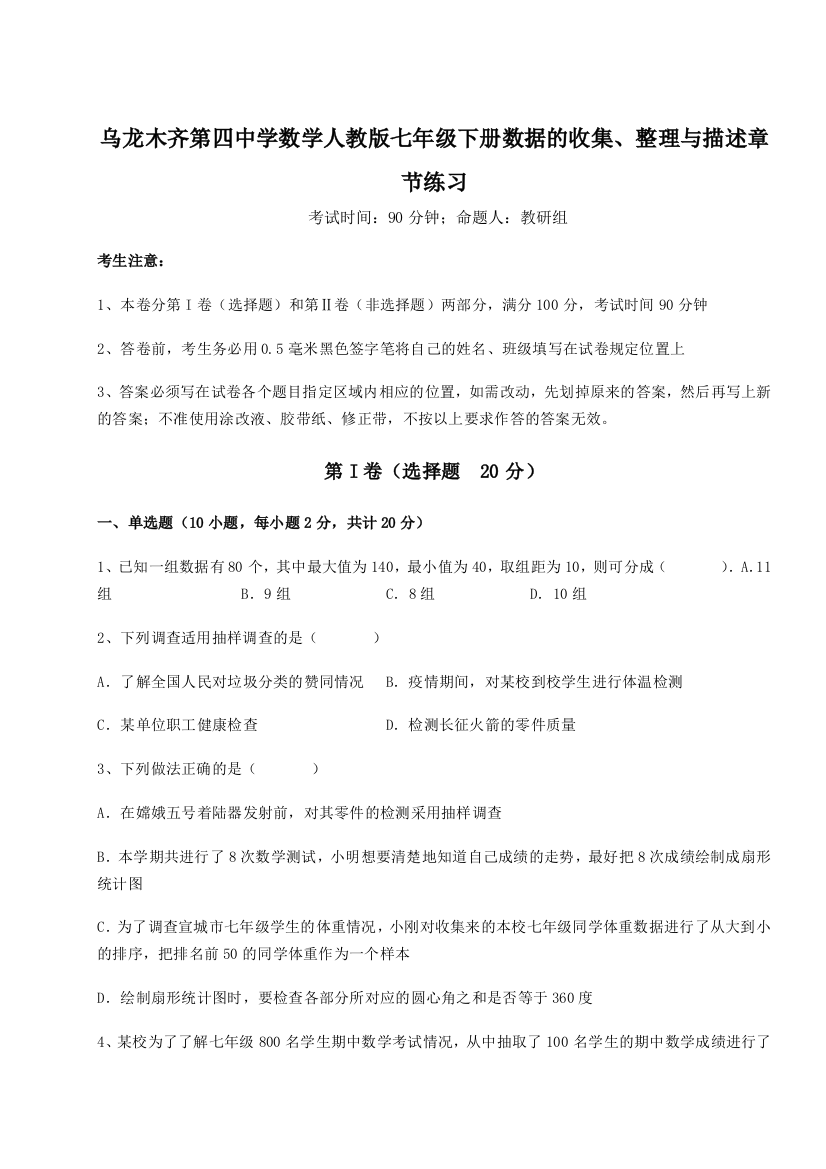 小卷练透乌龙木齐第四中学数学人教版七年级下册数据的收集、整理与描述章节练习试题（详解版）