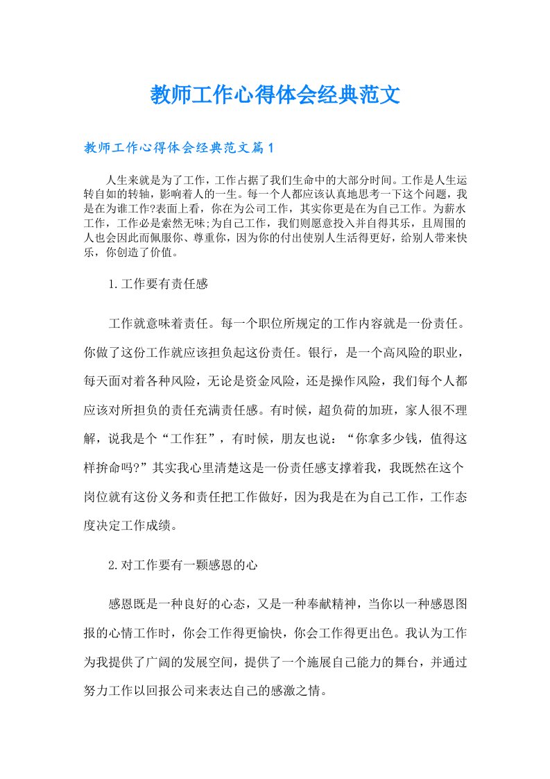 教师工作心得体会经典范文