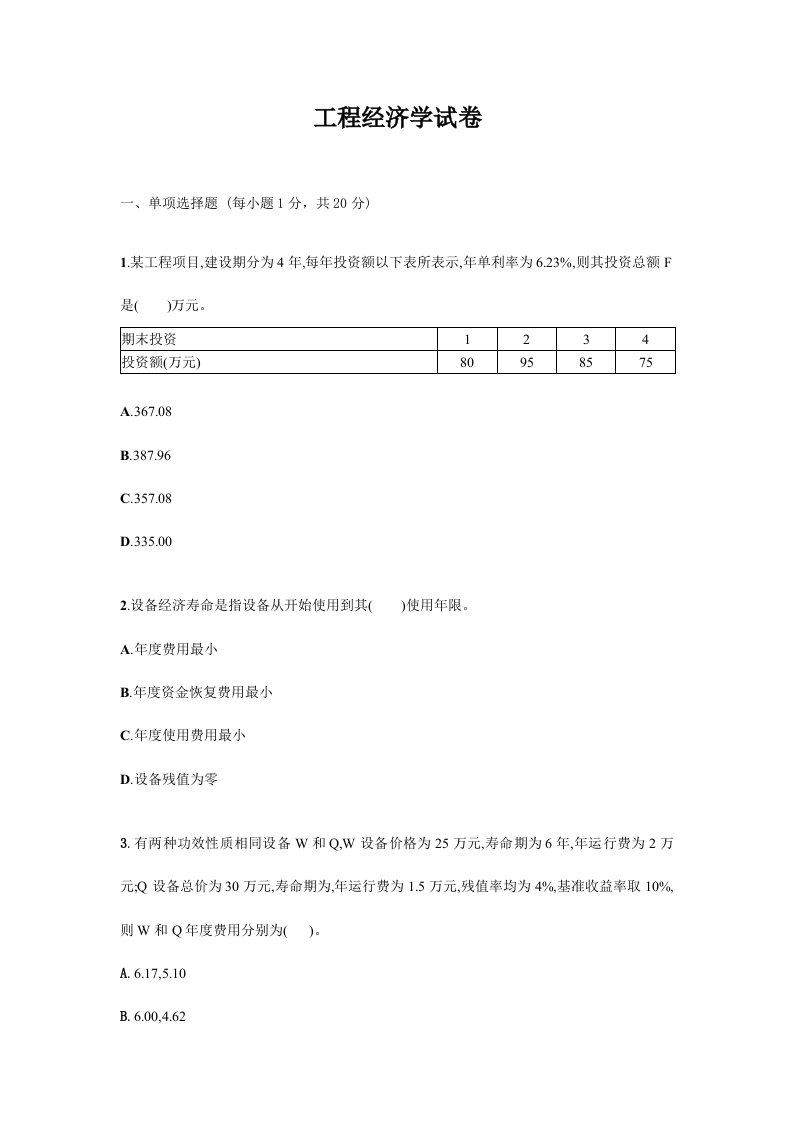 工程经济学试题试卷答案真题