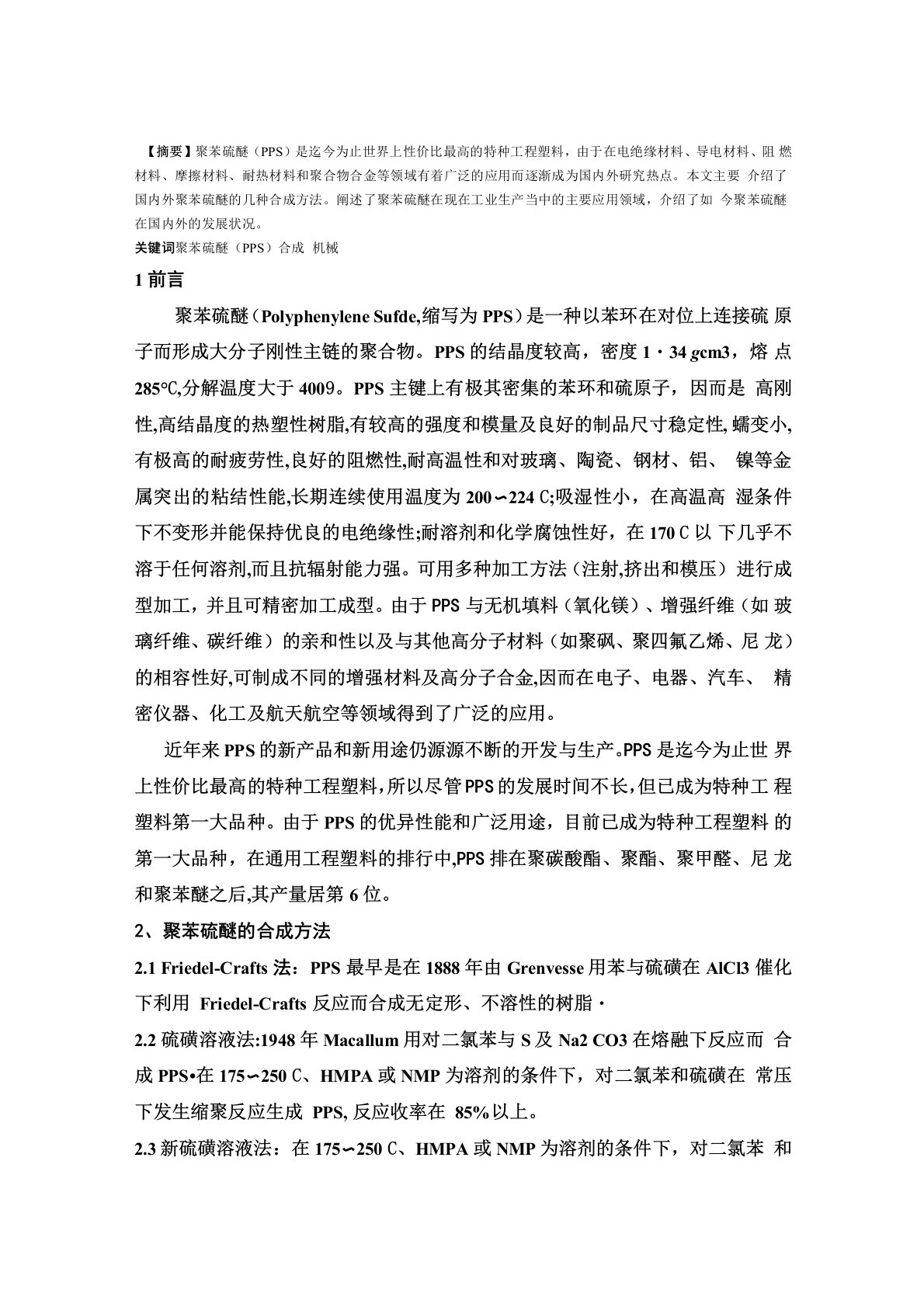 聚苯硫醚的合成方法及应用