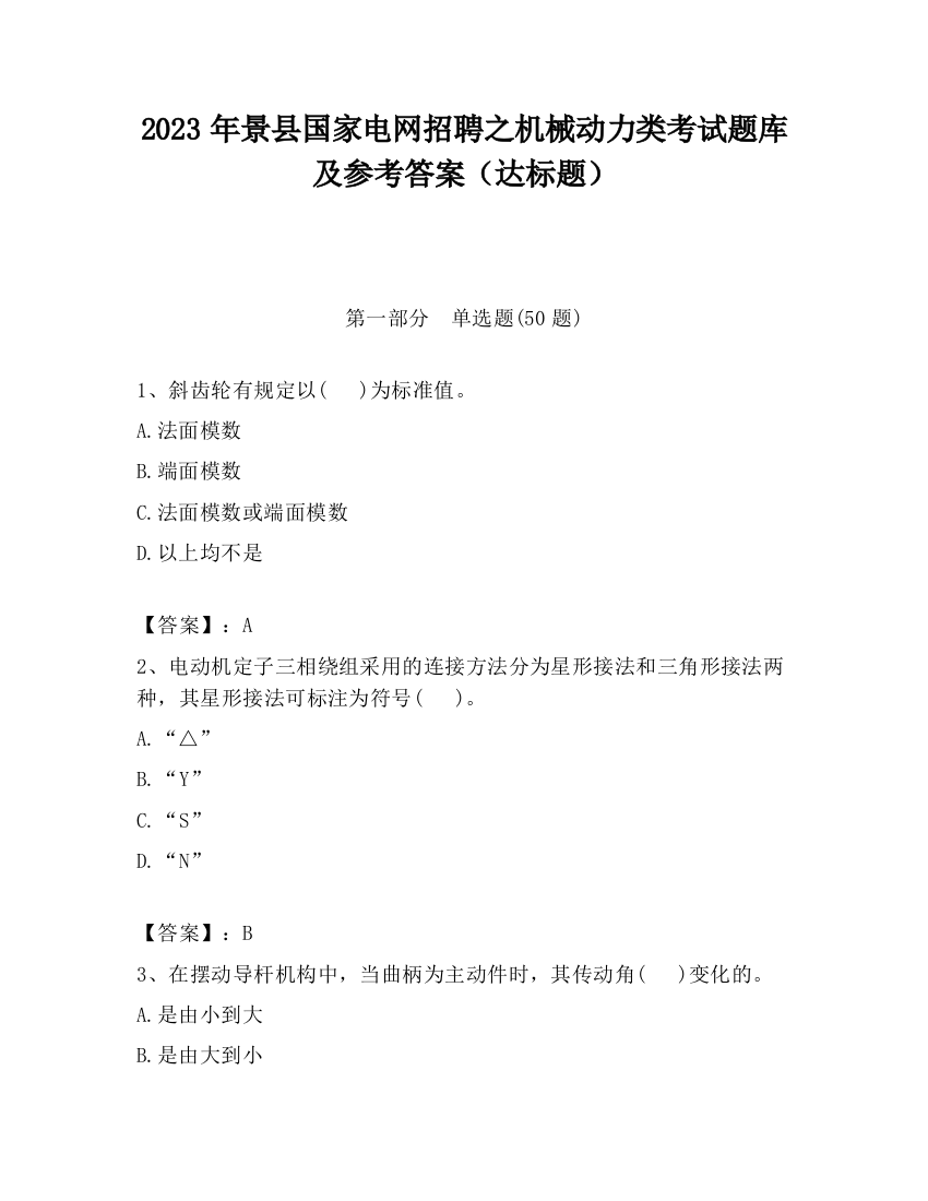 2023年景县国家电网招聘之机械动力类考试题库及参考答案（达标题）