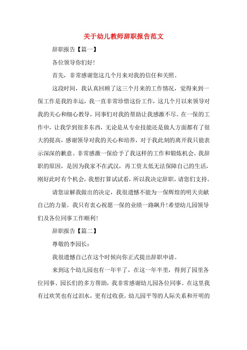 关于幼儿教师辞职报告范文