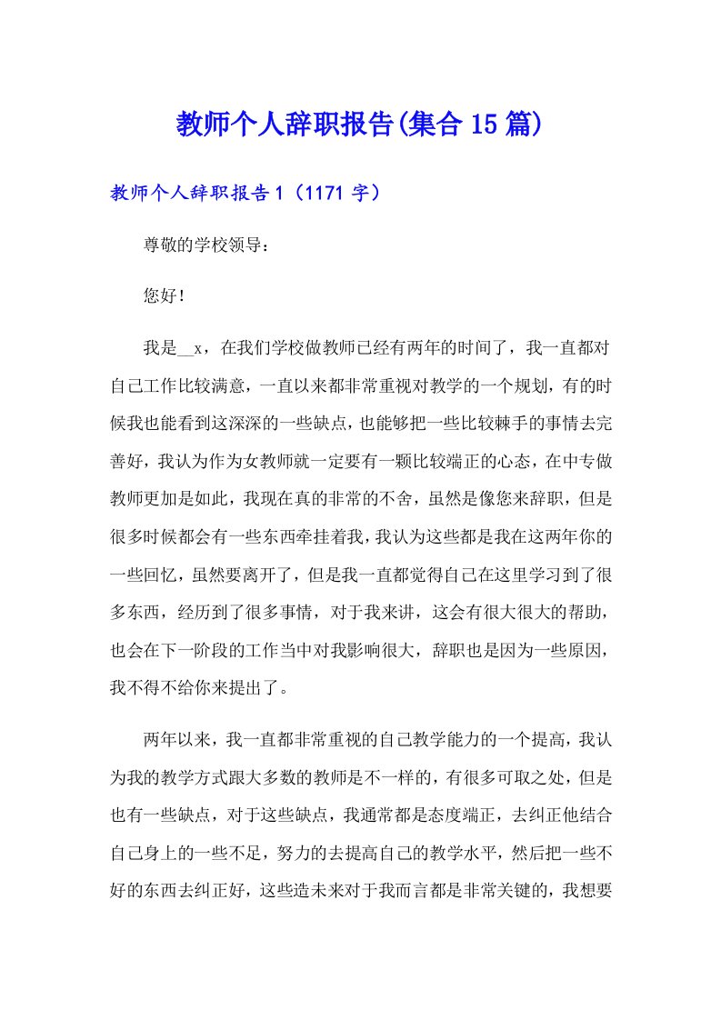 教师个人辞职报告(集合15篇)