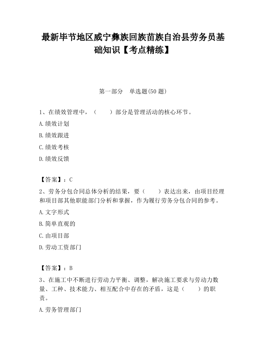 最新毕节地区威宁彝族回族苗族自治县劳务员基础知识【考点精练】