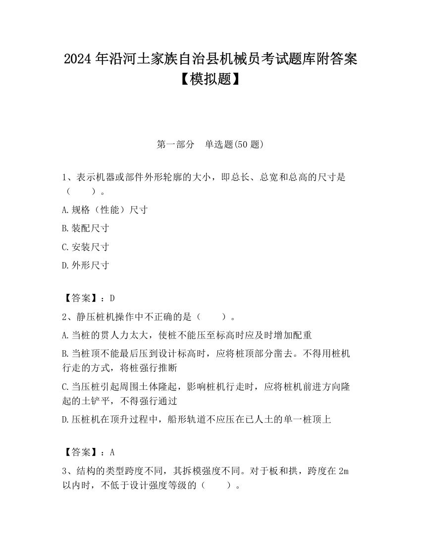 2024年沿河土家族自治县机械员考试题库附答案【模拟题】