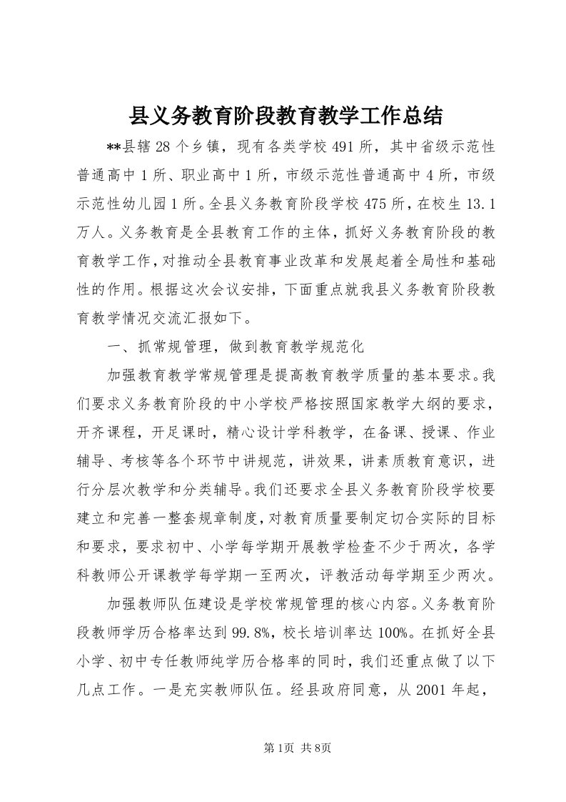 6县义务教育阶段教育教学工作总结