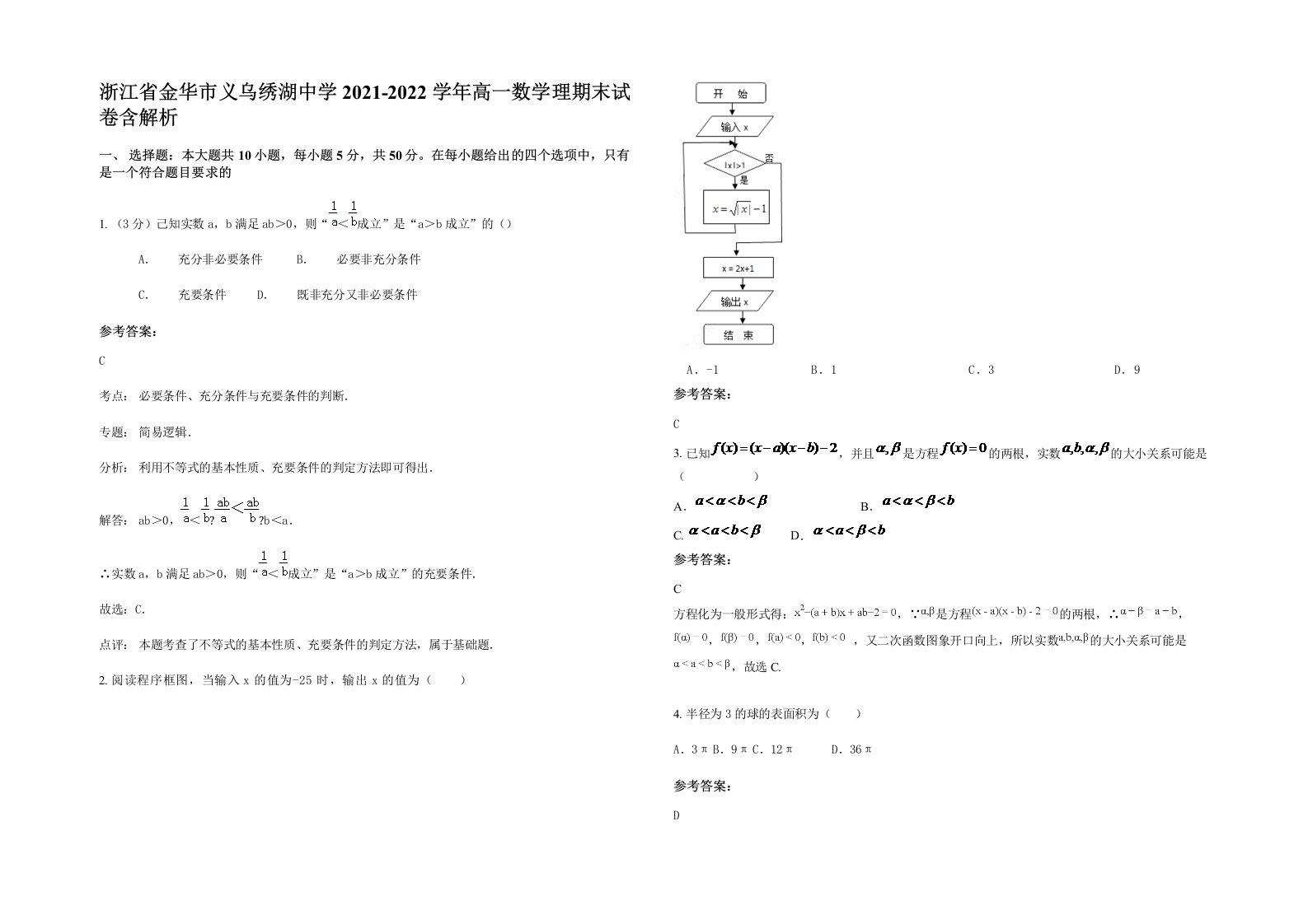 浙江省金华市义乌绣湖中学2021-2022学年高一数学理期末试卷含解析