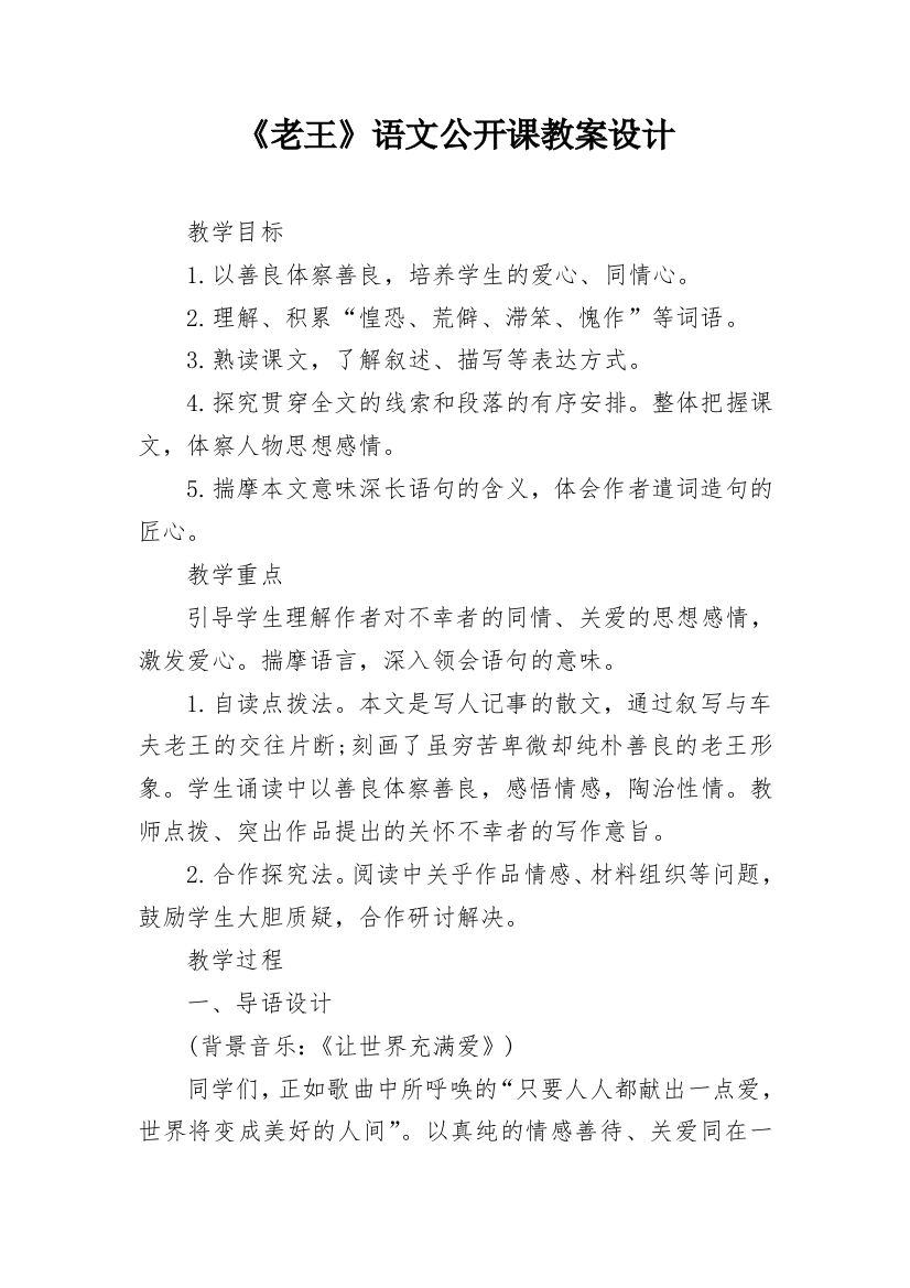 《老王》语文公开课教案设计_1