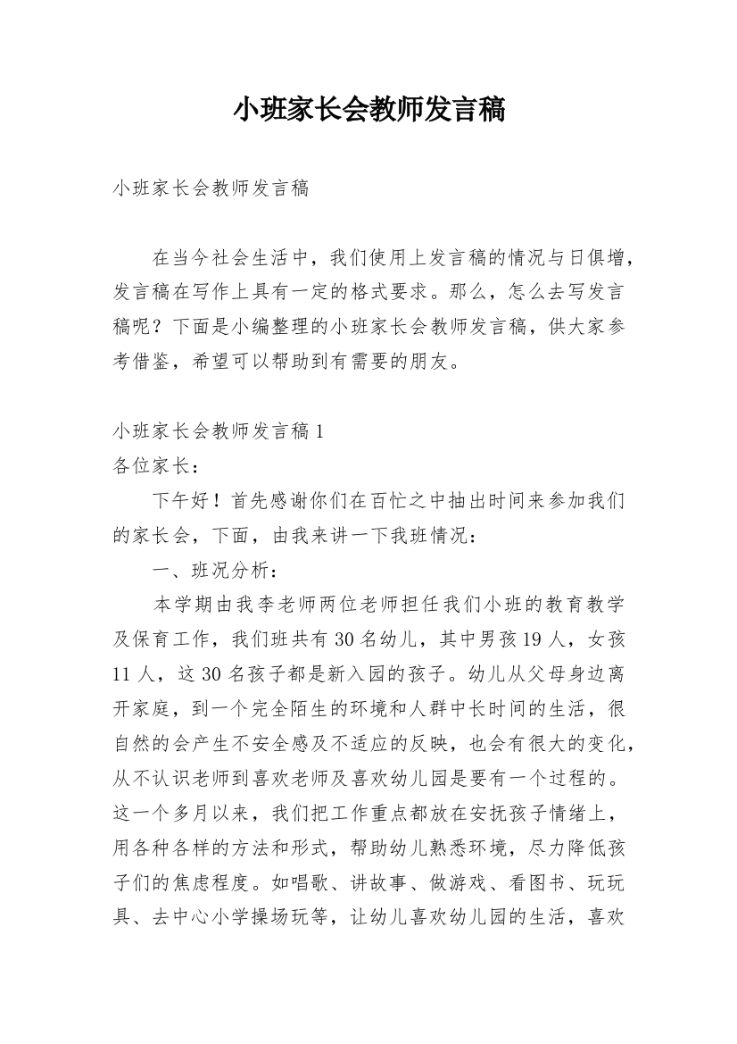 小班家长会教师发言稿_11