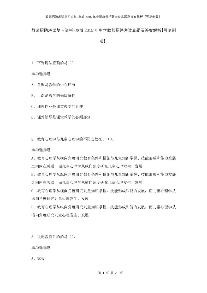 教师招聘考试复习资料-阜城2015年中学教师招聘考试真题及答案解析可复制版