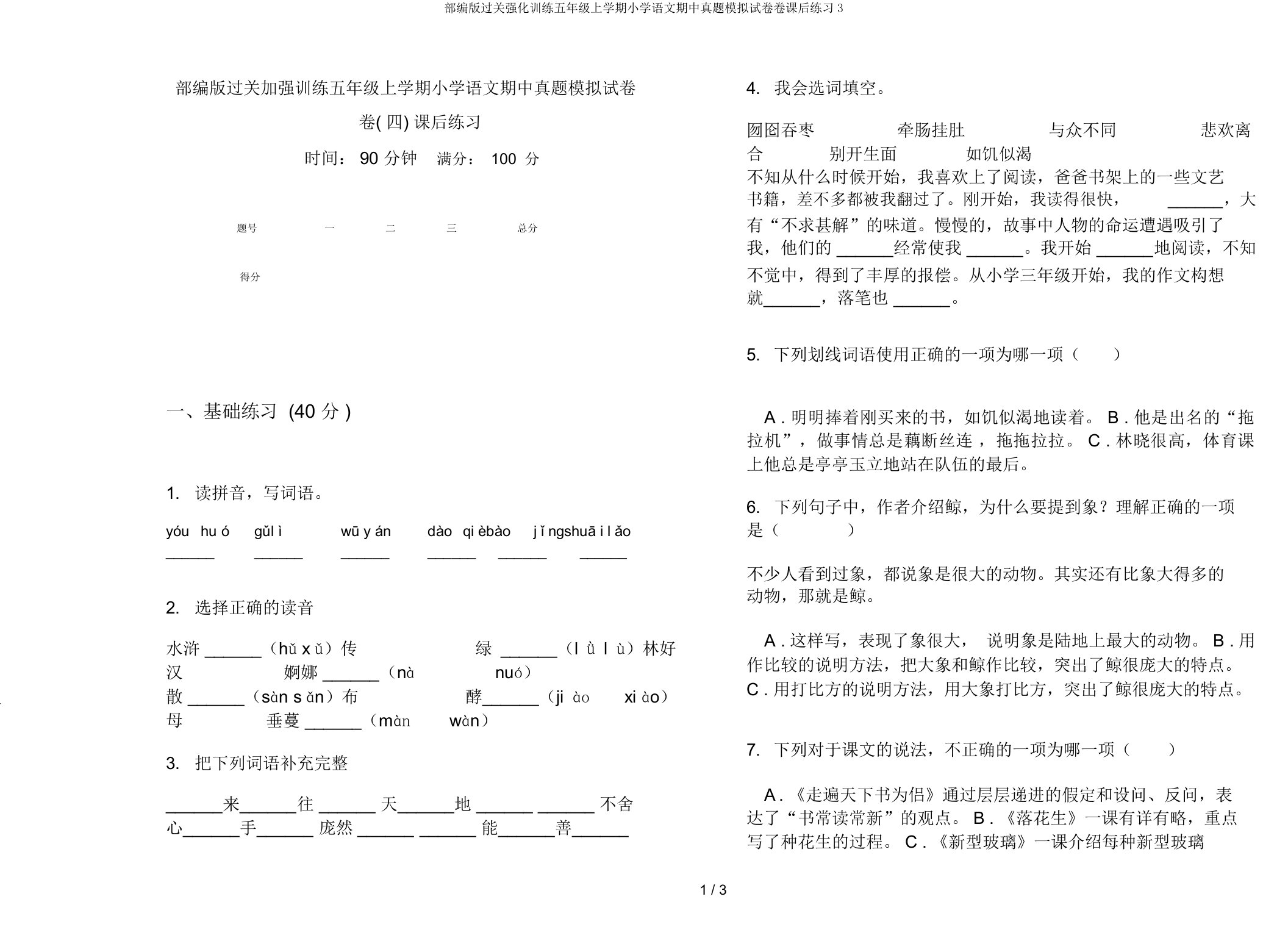 部编版过关强化训练五年级上学期小学语文期中真题模拟试卷卷课后练习3