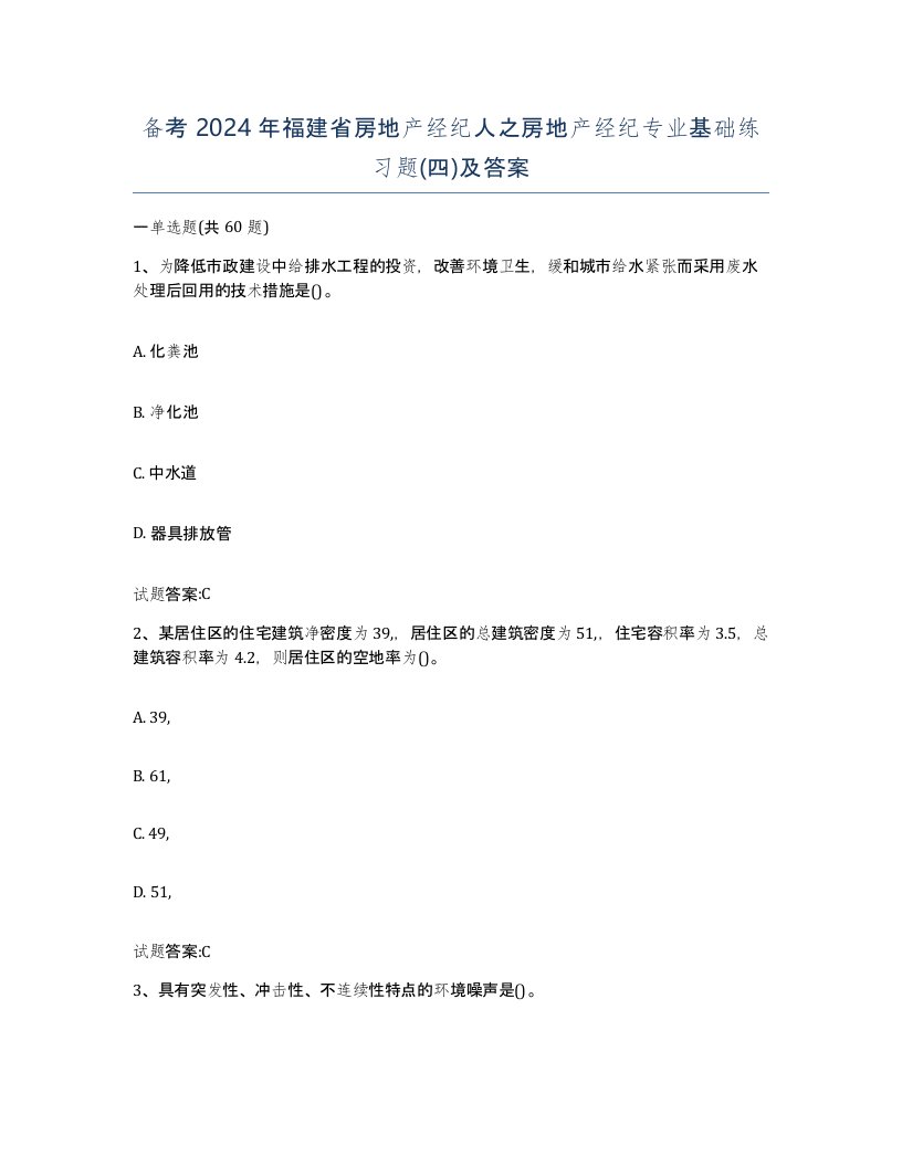 备考2024年福建省房地产经纪人之房地产经纪专业基础练习题四及答案