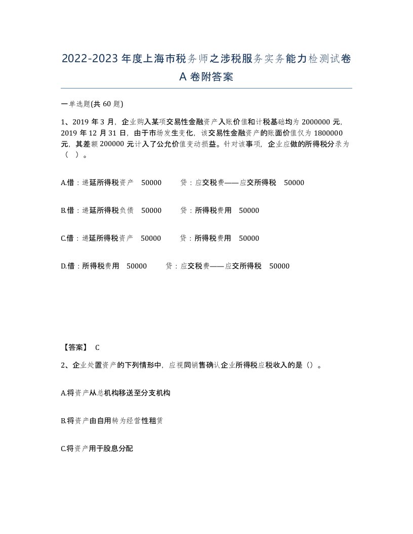 2022-2023年度上海市税务师之涉税服务实务能力检测试卷A卷附答案