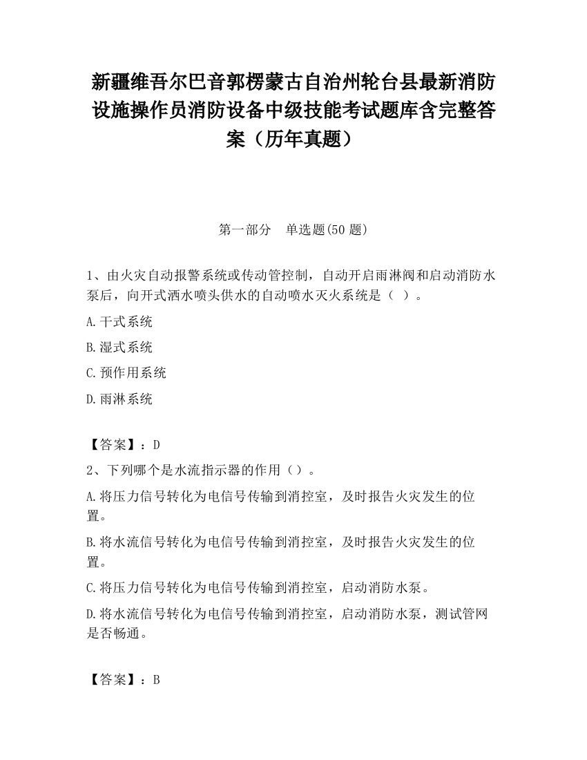 新疆维吾尔巴音郭楞蒙古自治州轮台县最新消防设施操作员消防设备中级技能考试题库含完整答案（历年真题）