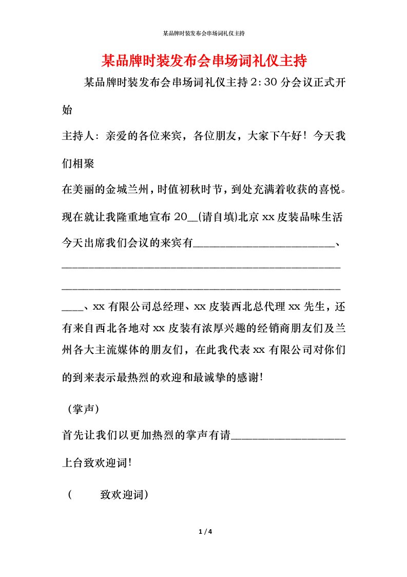 精编某品牌时装发布会串场词礼仪主持