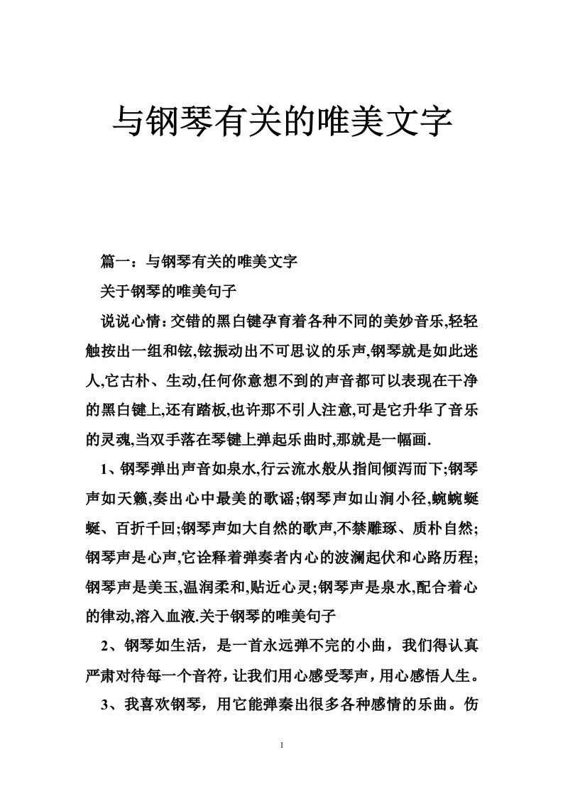 与钢琴有关的唯美文字