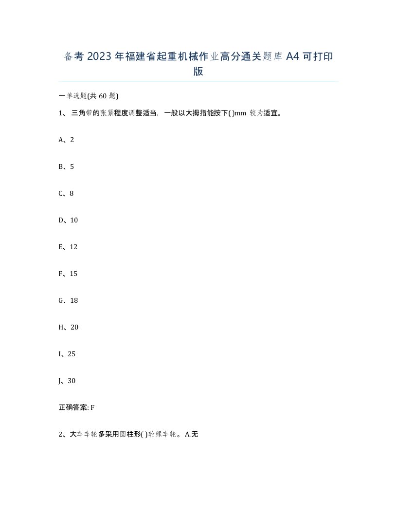 备考2023年福建省起重机械作业高分通关题库A4可打印版