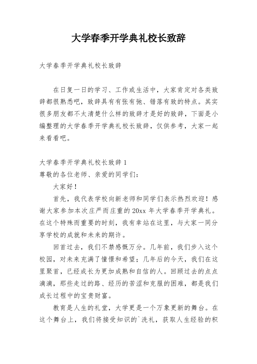 大学春季开学典礼校长致辞