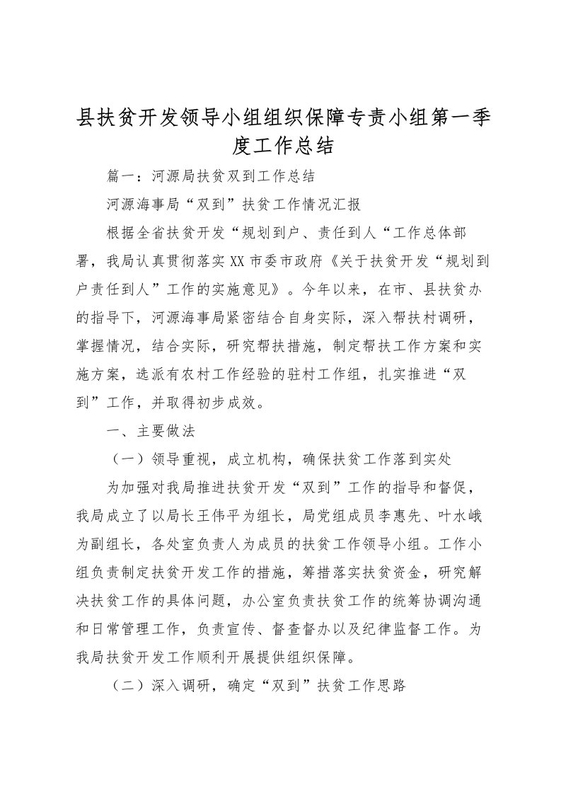 2022县扶贫开发领导小组组织保障专责小组第一季度工作总结