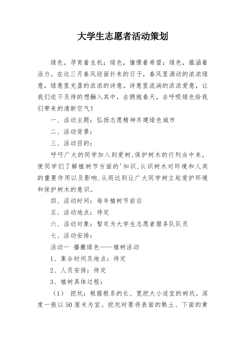 大学生志愿者活动策划_4