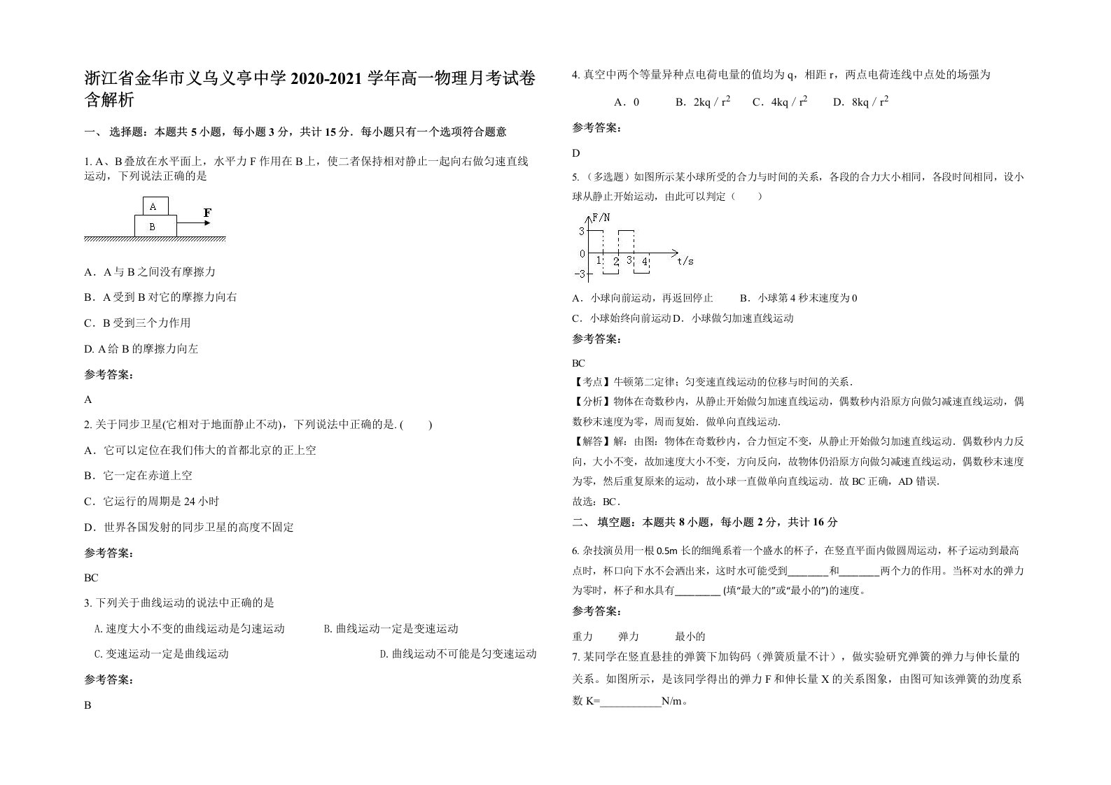 浙江省金华市义乌义亭中学2020-2021学年高一物理月考试卷含解析