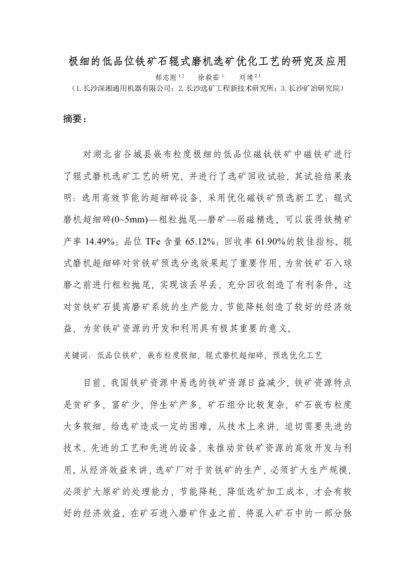 极细的低品位铁矿石辊式磨机选矿优化工艺的研究及应用