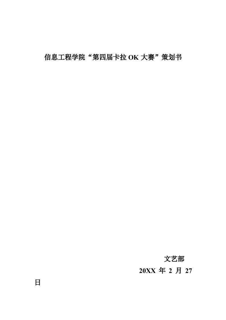 策划方案-信息工程学院10卡拉OK大赛策划书