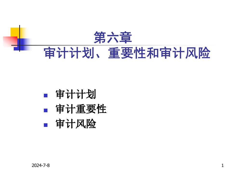 第6章审计计划、审计重要性与审计风险