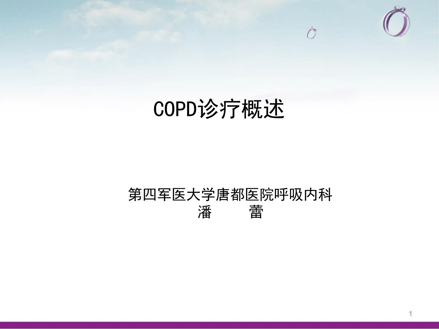 COPD疾病现状课件