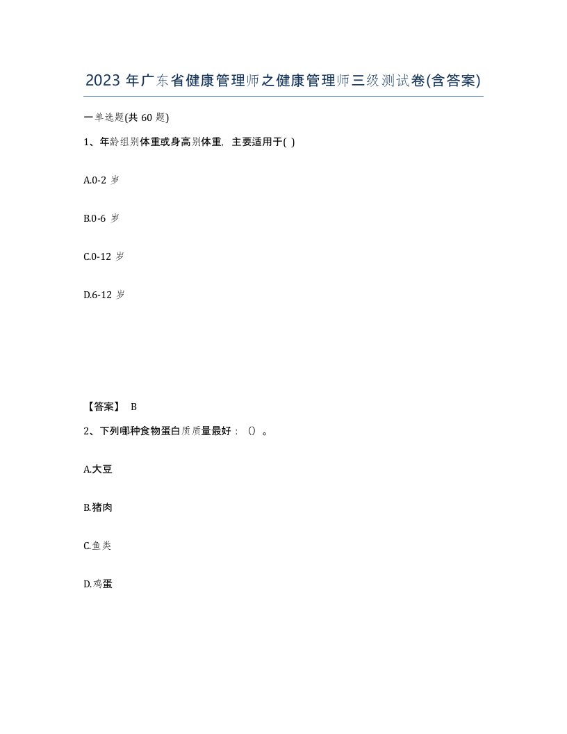 2023年广东省健康管理师之健康管理师三级测试卷含答案