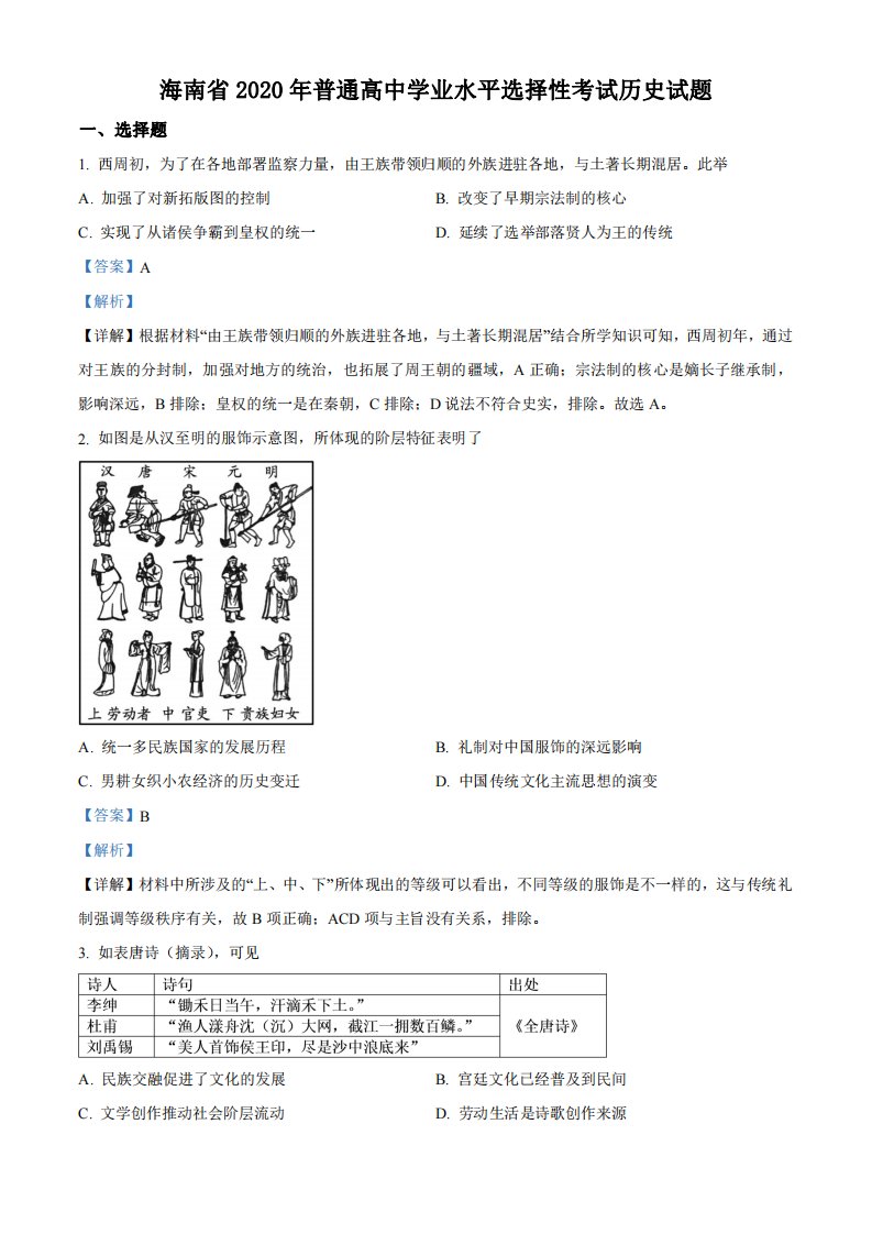 2020年高考历史试卷（海南自主命题）（解析）